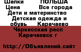 Шапки PUPIL (ПОЛЬША) › Цена ­ 600 - Все города Дети и материнство » Детская одежда и обувь   . Карачаево-Черкесская респ.,Карачаевск г.